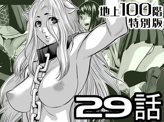 【『地上100階』特別版  29話（おまけ漫画「牛女さんと覆面男」付き）】桃田テツ@『地上100階』