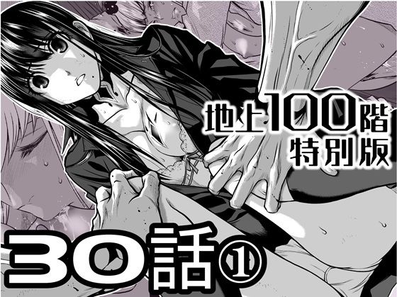 【『地上100階』特別版  30話-1】桃田テツ@『地上100階』