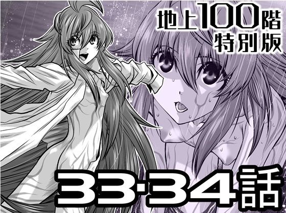 【『地上100階』特別版  33・34話】桃田テツ@『地上100階』