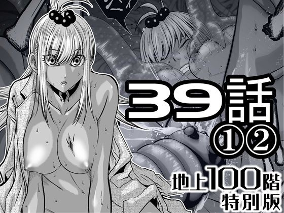 【『地上100階』特別版  39話〈1〉〈2〉】桃田テツ@『地上100階』