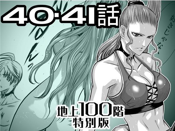 【『地上100階』特別版  40・41話＋おまけ（「37話-1」別バージョン）】桃田テツ@『地上100階』