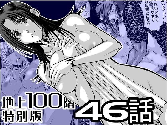 【『地上100階』特別版  46話】桃田テツ@『地上100階』