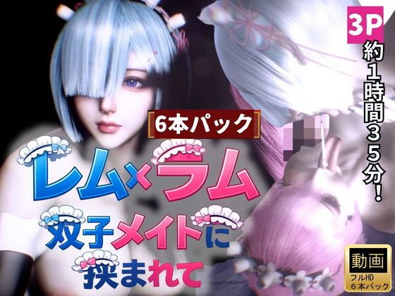 【【3P・6本｜1時間半】双子メイド・レムとラムに挟まれて【Re:ゼロからはじまる性生活】】Anitoon