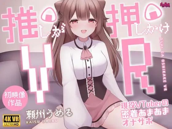 【【4KVR 3Dエロアニメ】推しが押しかけVR〜現役VTuberの密着あまあまオナサポ〜【頼州うめる】【VRデバイス用】】PINK PUNK PRO