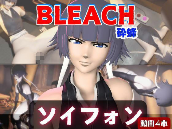 【【4本】ソイフォンがマシンディルドで連続絶頂する動画パック【BLEACH:ブリーチ】】パラレル