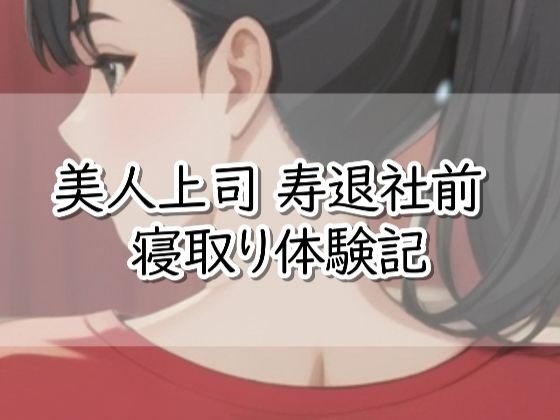 【【R18小説】美人上司  寿退社前  寝取り体験記】【体験型】官能小説 倶楽部