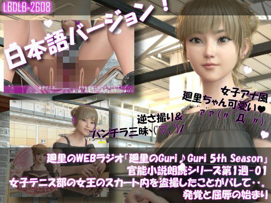 【【▲100】日本語★廻里の自撮りWEBラジオ『廻里のGuriGuri（グリグリ）5thシーズン』官能小説朗読＃第1週_その1:女子テニス部の女王のスカート内を盗撮したことがバレて・・。発覚と屈辱の始まり】Libido-Labo