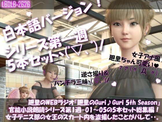 【【▲500】日本語★廻里の自撮りWEBラジオ『廻里のGuriGuri（グリグリ）5thシーズン』官能小説朗読＃第1週_その1〜5の5本セット総集編！:女子テニス部の女王のスカート内を盗撮したことがバレて・・。】Libido-Labo