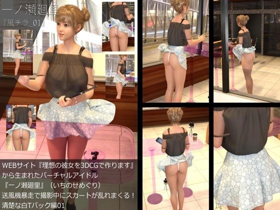 【【▲All】『理想の彼女を3DCGで作ります』から生まれたバーチャルアイドル「一ノ瀬廻里（いちのせめぐり）」の風チラハプニング写真集:風チラ_01】Libido-Labo