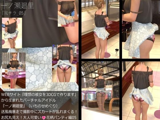 【【▲All】『理想の彼女を3DCGで作ります』から生まれたバーチャルアイドル「一ノ瀬廻里（いちのせめぐり）」の風チラハプニング写真集:風チラ_05】Libido-Labo