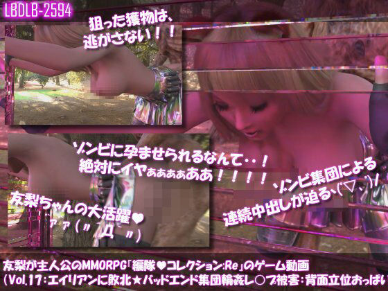 【【△100】友梨が主人公のMMORPG『編隊コレクション:Re』ゲーム動画（Vol.17:ゾンビの集団によるレ○プ被害に遭ってしまう:立ちバックでおっぱい丸出し！）】Libido-Labo
