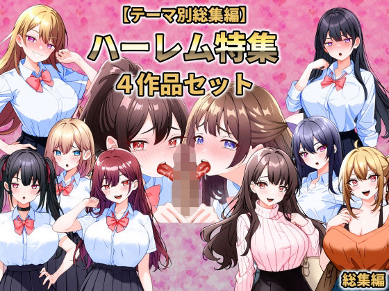 【【テーマ別総集編】ハーレム特集 4作品セット】こじょりん