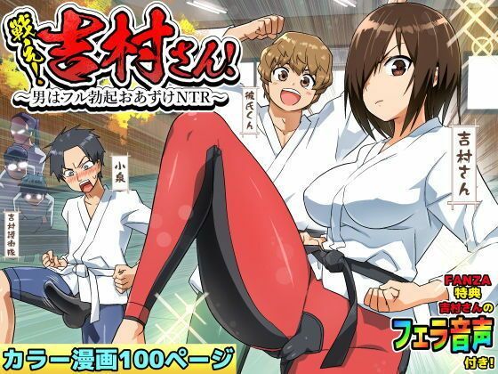 【【ボイコミ】戦え！吉村さん！〜男はフル勃起おあずけNTR〜】FANZA同人ボイコミ