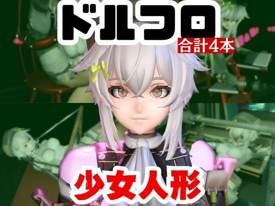 【【動画4本】エロ人形ちゃんとSMショーを楽しむ動画パック【ドールズフロントライン（ドルフロ）少女前線】】パラレル