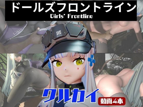 【【動画4本】ドルフロのクルカイと楽しむ黒人ネトラレ動画パック【ドールズフロントライン】】パラレル