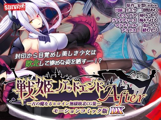 【【単品まとめ買いよりも最大3，000円お得】戦姫バッドエンド（I/II） モーションコミック版DX】survive