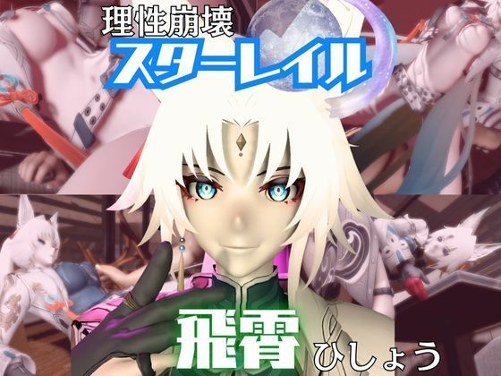 【【崩スタ】飛霄（ひしょう）が童貞奪ったりする夢の様な動画4本パック【崩壊スターレイル】】パラレル