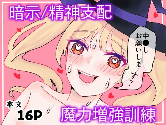 【【暗示/精神支配】魔法使い見習いの魔力増強訓練】異世界堕落工房