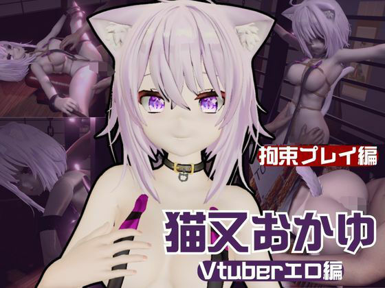 【【生誕祭】Vtuber猫又おかゆの誕生日！ということで徹底調教をする動画パックが登場！】パラレル