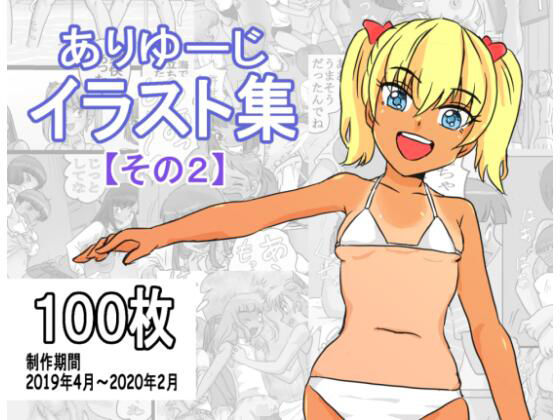 【ありゆーじイラスト集その2】ありゆーじ