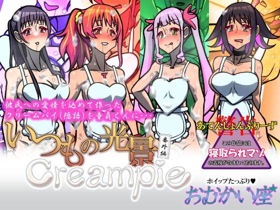 【いつもの光景 番外編 Creampie】おむかい座