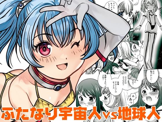 【うちに宇宙人が居候して3ヶ月が経った】ししゃもハウス
