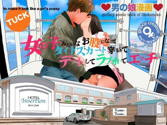 【おとこのこまんが「おんなのこみたいなおまたに立ってたいとすかーとはいてらぶほででーと」】Girlboy