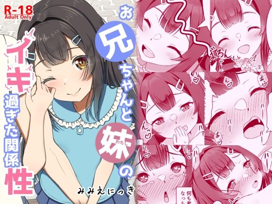 【お兄ちゃんと妹のイキ過ぎた関係性】みみえにっき