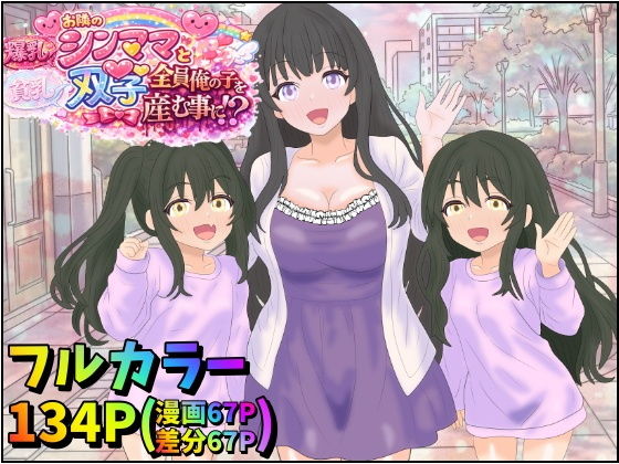 【お隣の爆乳シンママと貧乳双子娘、全員俺の子を孕む事に！？】みるくれーぷ堂