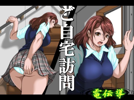 【ご自宅訪問】電伝導