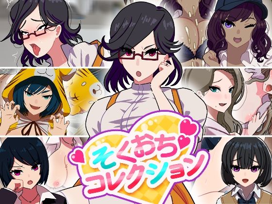 【そくおちコレクション】向井荘