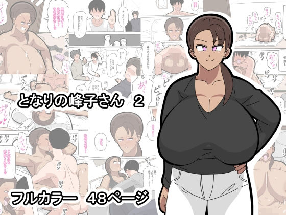 【となりの峰子さん  2】18マスター