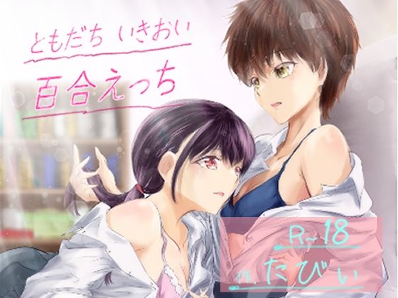 【ともだち いきおい 百合えっち】ミツバチのキャンバス