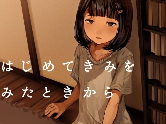 【はじめてきみをみたときから】きゃらめるまみー