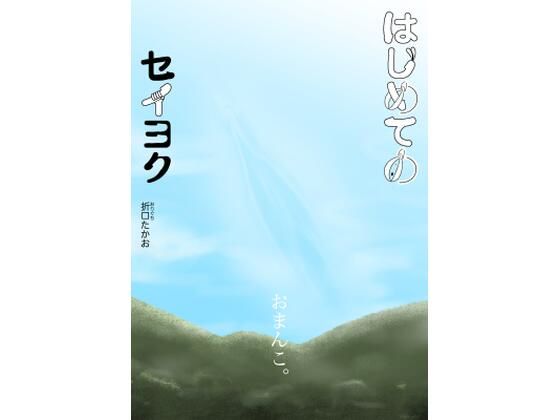 【はじめてのセイヨク】折口たかお