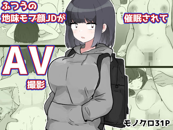 【ふつうの地味モブ顔JDが催●されてAV撮影】いた煮物