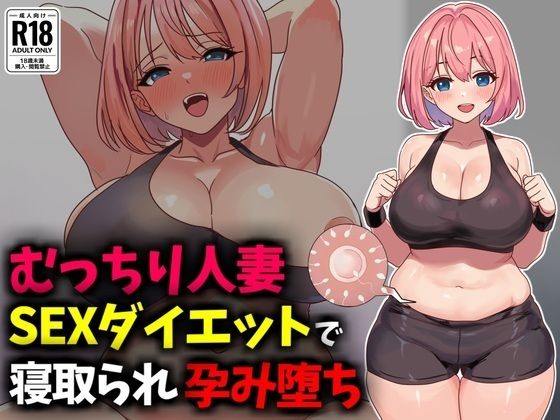 【むっちり人妻SEXダイエットで寝取られ托卵堕ち】豊乳斎射爆