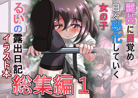 【るいの露出日記イラスト本総集編1】ちゃぴお帝国