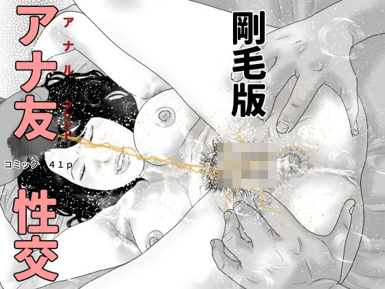 【アナ友性交  剛毛版】干し椎茸