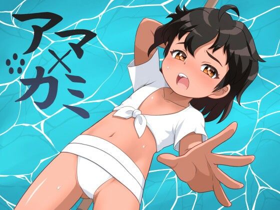 【アマ×カミ】真夜中のあっち側