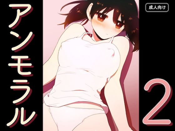 【アンモラル2】グースカピヨピヨ