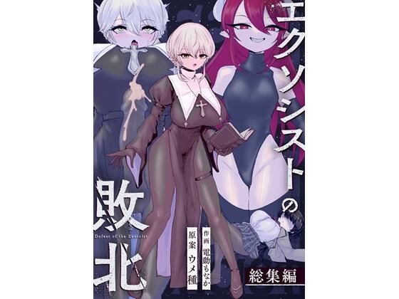 【エクソシストの敗北〜総集編〜】ウメ畑