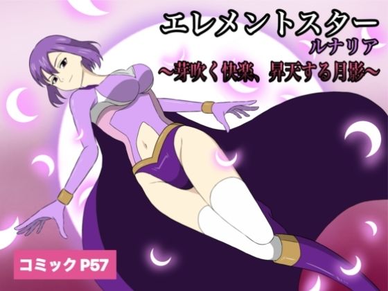 【エレメントスター:ルナリア〜芽吹く快楽、昇天する月影〜】あい（リョナ）