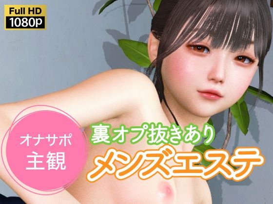 【オナサポ主観 裏オプ抜きありメンズエステ】NLsoft