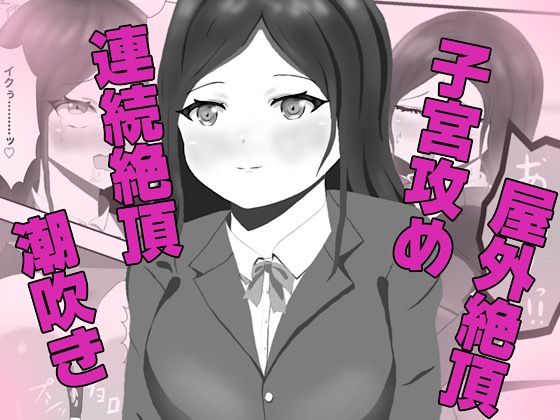 【クラス一の高嶺の花の胎内に俺が召喚されたので、好き放題探索してみた】白コリ