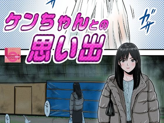 【ケンちゃんとの思い出】LuvComi事業部