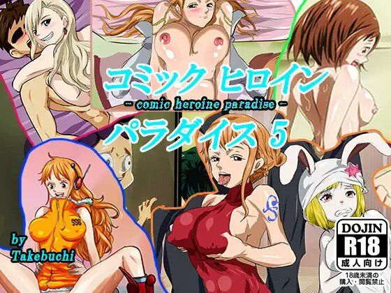 【コミックヒロインパラダイス-comic heroine paradise-（5）】DAIKO宇波
