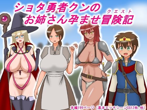 【ショタ勇者クンのお姉さん孕ませクエスト】sato