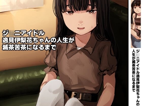 【ジ○ニアアイドル逸見伊梨花ちゃんの人生が滅茶苦茶になるまで】きゃらめるまみー
