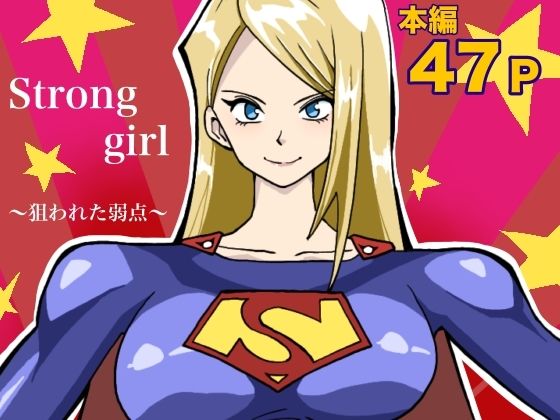 【ストロング・ガール〜狙われた弱点〜】もりえく